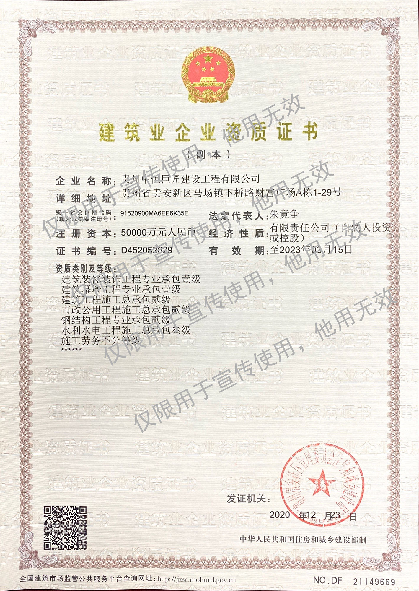 建筑業(yè)企業(yè)資質(zhì)證書